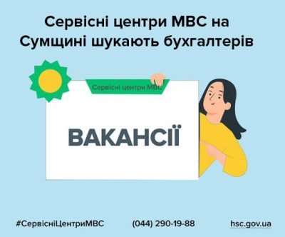 Сервісні центри МВС Сумщини шукають бухгалтерів