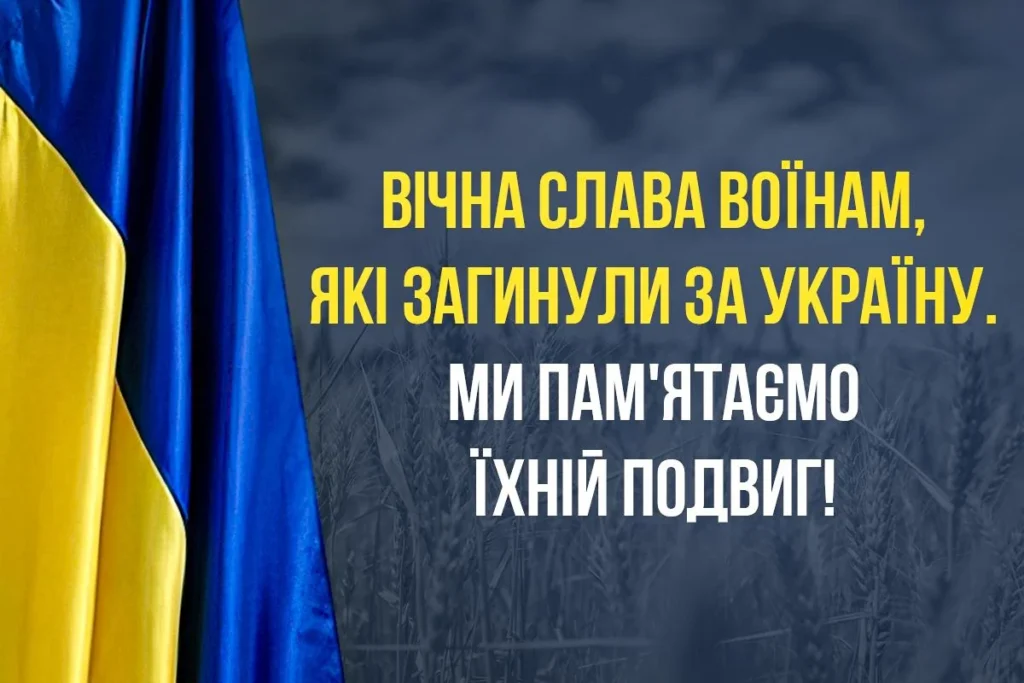 День памʼяті захисників України