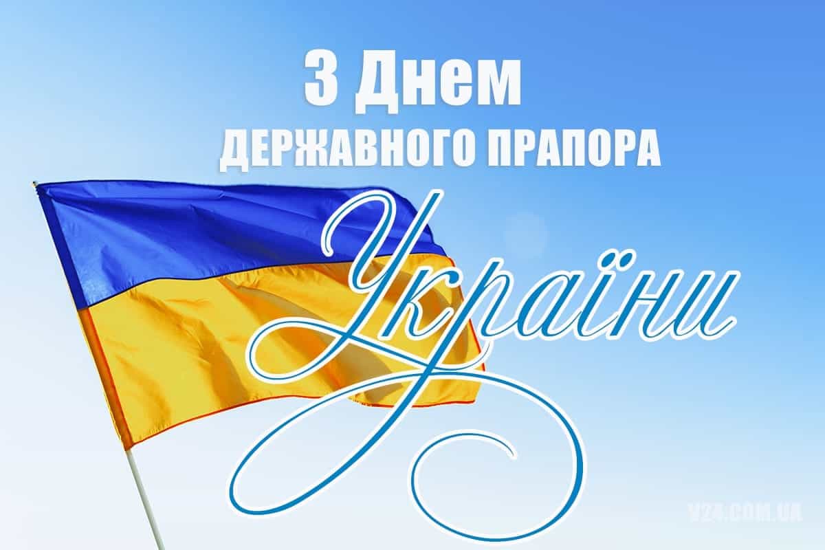 День державного прапора україни