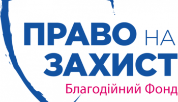 БФ “ПРАВО НА ЗАХИСТ” ПРОПОНУЄ ЮРИДИЧНІ ТА ПСИХОЛОГІЧНІ ПОСЛУГИ НАСЕЛЕННЮ