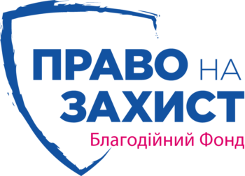 Благодійний фонд «Право на захист» надає допомогу внутрішньо переміщеним особам та людям, які постраждали від воєнних дій