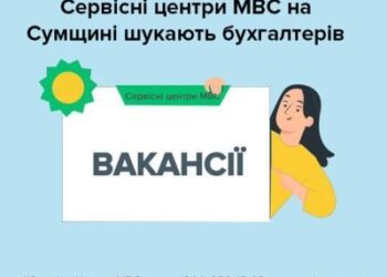 Сервісні центри МВС Сумщини шукають бухгалтерів