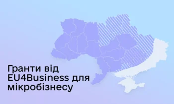 ДРУГА ФАЗА ПРОГРАМИ «ГРАНТ EU4BUSINESS ДЛЯ МІКРОБІЗНЕСУ» В 2024 РОЦІ