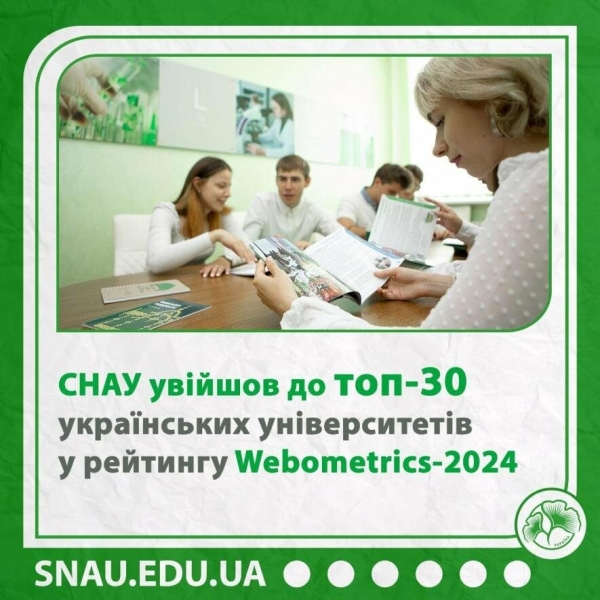 СНАУ увійшов до топ-30 українських університетів у рейтингу Webometrics-2024