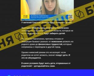 Фейк: «У жителів Сумщини відбиратимуть дітей за відмову від евакуації»