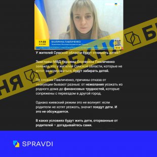 Фейк: «У жителів Сумщини відбиратимуть дітей за відмову від евакуації»