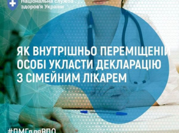 ЯК ЛЮДИНІ ЗІ СТАТУСОМ ВПО УКЛАСТИ ДЕКЛАРАЦІЮ З СІМЕЙНИМ ЛІКАРЕМ?