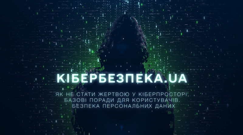 Як захистити свої персональні дані від кіберзлочинців