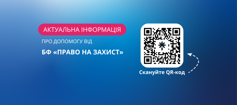 Консультації від “Право на захист”