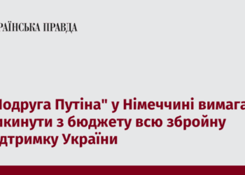 ”Подруга Путіна” у Німеччині вимагає викинути з бюджету всю збройну підтримку України