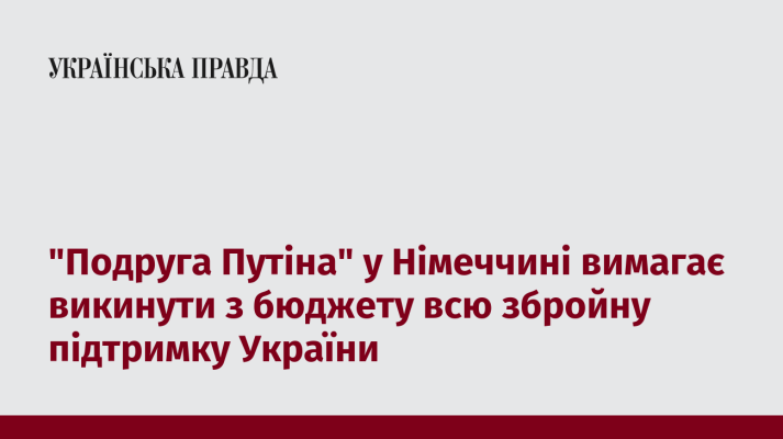 ''Подруга Путіна'' у Німеччині вимагає викинути з бюджету всю збройну підтримку України