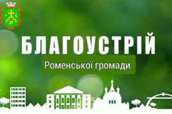 ПОВІДОМЛЕННЯ ПРО ПРОВЕДЕННЯ ГРОМАДСЬКОГО ОБГОВОРЕННЯ ПРОЄКТУ ПРАВИЛ БЛАГОУСТРОЮ НАСЕЛЕНИХ ПУНКТІВ РОМЕНСЬКОЇ МІСЬКОЇ ТЕРИТОРІАЛЬНОЇ ГРОМАДИ