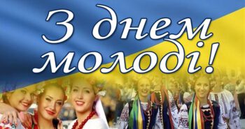 ПРИВІТАННЯ МІСЬКОГО ГОЛОВИ ОЛЕГА СТОГНІЯ З НАГОДИ ДНЯ МОЛОДІ!