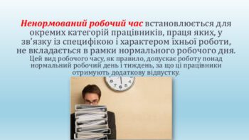 ЩОРІЧНА ДОДАТКОВА ВІДПУСТКА ЗА РОБОТУ З НЕНОРМОВАНИМ РОБОЧИМ ДНЕМ