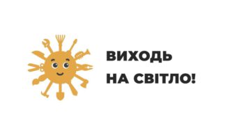 СТАРТУВАЛА ІНФОРМАЦІЙНА КАМПАНІЯ ДЕРЖПРАЦІ “ВИХОДЬ НА СВІТЛО!”