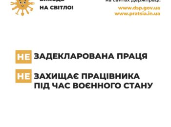 СТАРТУВАЛА ІНФОРМАЦІЙНА КАМПАНІЯ ДЕРЖПРАЦІ “ВИХОДЬ НА СВІТЛО!”