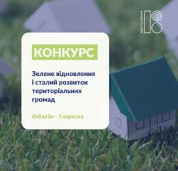УВАГА! КОНКУРС ДЛЯ ГРОМАДСЬКИХ ОРГАНІЗАЦІЙ, ГРОМАДСЬКИХ СПІЛОК ТА БЛАГОДІЙНИХ ОРГАНІЗАЦІЙ
