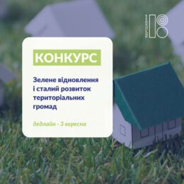 УВАГА! КОНКУРС ДЛЯ ГРОМАДСЬКИХ ОРГАНІЗАЦІЙ, ГРОМАДСЬКИХ СПІЛОК ТА БЛАГОДІЙНИХ ОРГАНІЗАЦІЙ