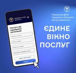«ЄДИНЕ ВІКНО ПОСЛУГ» ВІД ДЕРЖАВНОЇ СЛУЖБИ ЗАЙНЯТОСТІ