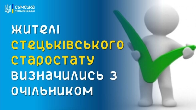 Жителі Стецьківського старостату проголосували за кандидатуру нового очільника