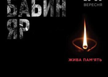 29 ВЕРЕСНЯ ДЕНЬ ПАМ’ЯТІ ТРАГЕДІЇ БАБИНОГО ЯРУ