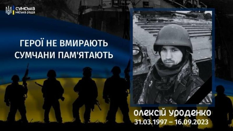 Минув рік з дня загибелі Олексія Уроденка