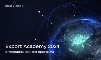 Export Academy 2024 – ІНТЕНСИВНА ОСВІТНЯ ПРОГРАМА ДЛЯ УКРАЇНСЬКИХ МАЛИХ ТА СЕРЕДНІХ ПІДПРИЄМСТВ