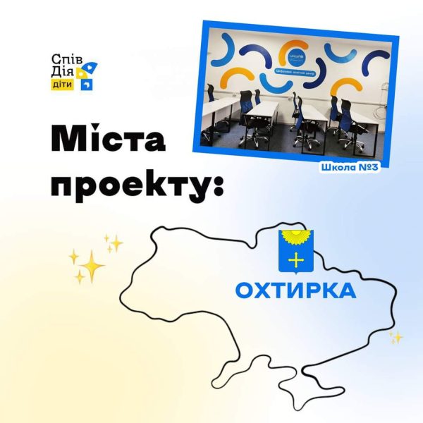 Освітній центр “СпівДія заради Дітей” розпочинає в Охтирці набір груп