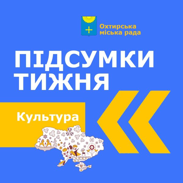 ПІДСУМКИ ТИЖНЯ В КУЛЬТУРІ