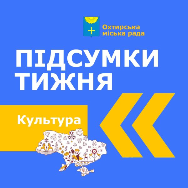 ПІДСУМКИ ТИЖНЯ В КУЛЬТУРІ: ГОЛОВНІ ПОДІЇ