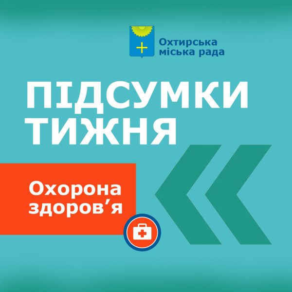 ПІДСУМКИ ТИЖНЯ В ОХОРОНІ ЗДОРОВ’Я: ГОЛОВНІ ПОДІЇ