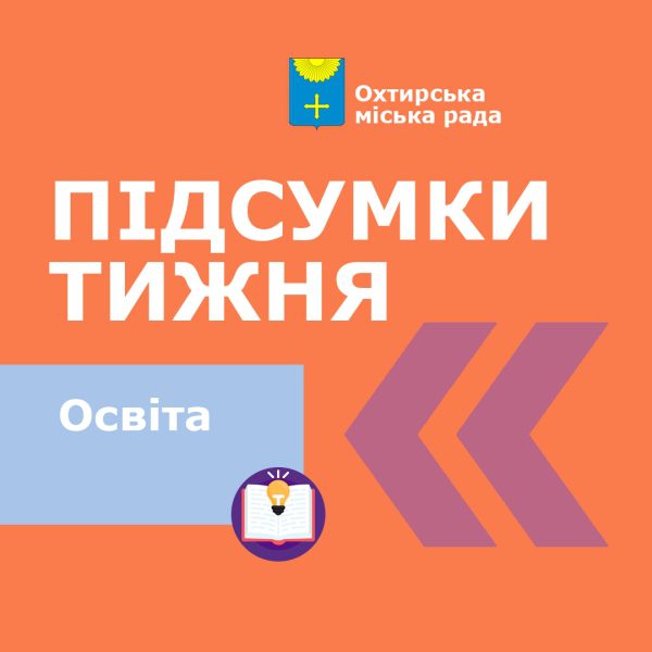 ПІДСУМКИ ТИЖНЯ В ОСВІТІ