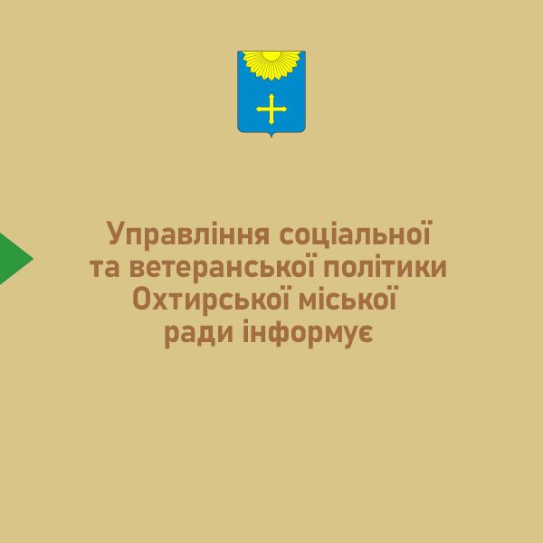 Потрібна допомога? Звертайтеся до Управління соціальної та ветеранської політики