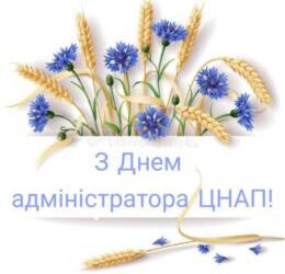 ПРИВІТАННЯ ОЧІЛЬНИКА ГРОМАДИ ОЛЕГА СТОГНІЯ З ДНЕМ АДМІНІСТРАТОРА ЦНАП!