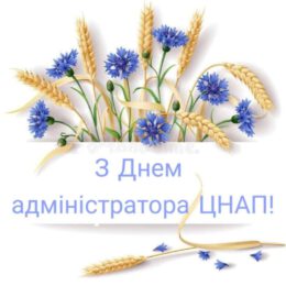 ПРИВІТАННЯ ОЧІЛЬНИКА ГРОМАДИ ОЛЕГА СТОГНІЯ З ДНЕМ АДМІНІСТРАТОРА ЦНАП!