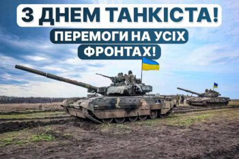 ПРИВІТАННЯ ОЧІЛЬНИКА ГРОМАДИ ОЛЕГА СТОГНІЯ З ДНЕМ ТАНКОВИХ ВІЙСЬК УКРАЇНИ!