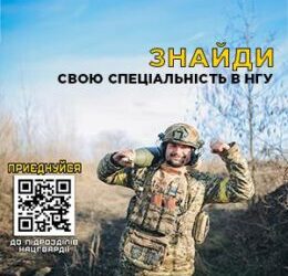 ПРИЄДНУЙСЯ ДО ЛАВ НАЦІОНАЛЬНОЇ ГВАРДІЇ УКРАЇНИ