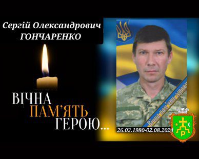 Сьогодні у Ромнах попрощаються із захисником Сергієм Гончаренком