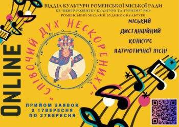 «СПІВОЧИЙ ДУХ НЕСКОРЕНИХ»: ЗАПРОШУЄМО ДОЛУЧИТИСЬ ДО КОНКУРСУ ПАТРІОТИЧНОЇ ПІСНІ