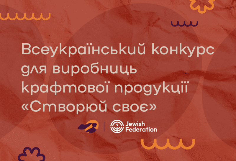 «Створюй своє». Конкурс грантів для виробниць крафтової продукції