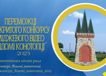 У Конотопі оголосили переможців відкритого конкурсу іміджевого відео “Відомі конотопці”