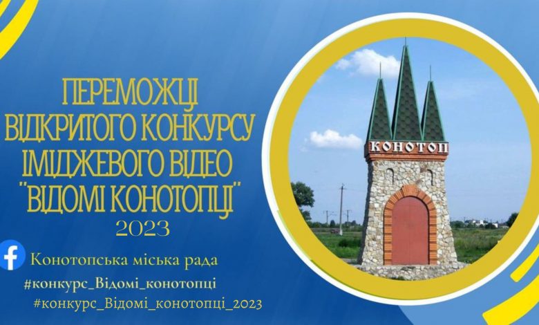 У Конотопі оголосили переможців відкритого конкурсу іміджевого відео “Відомі конотопці”