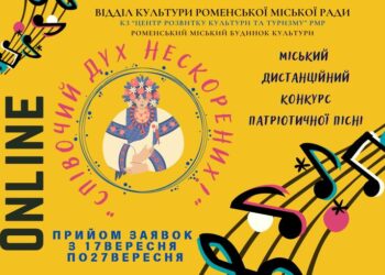 У Ромнах стартує конкурс патріотичної пісні «Співочий дух нескорених!»