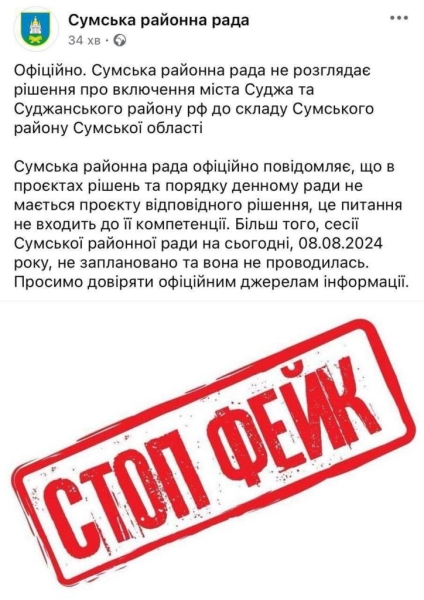 У Сумській райраді спростували фейк про “включення” Суджі до складу Сумщини