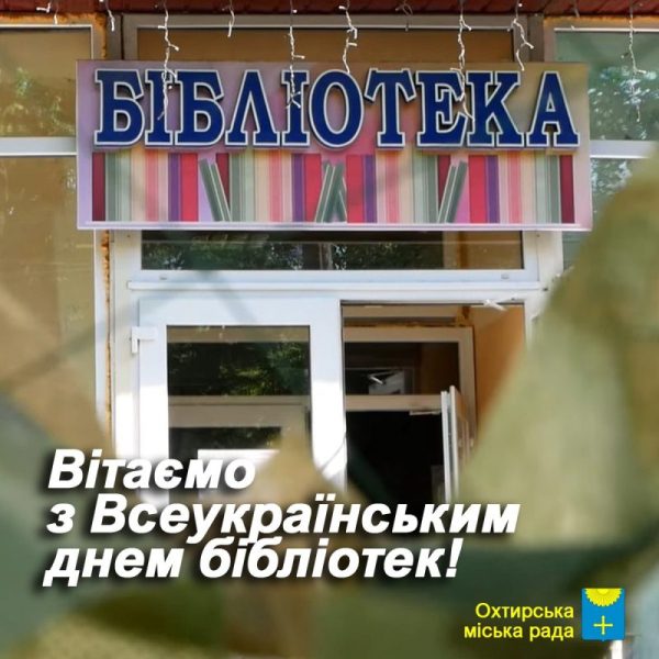 ВІТАЄМО ОХТИРСЬКИХ БІБЛІОТЕКАРІВ З ПРОФЕСІЙНИМ СВЯТОМ!