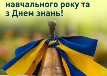 Вітаємо з початком навчального року