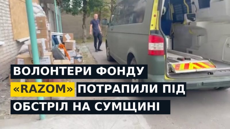 Волонтери фонду «RAZOM» потрапили під обстріл КАБами на Сумщині + Відео