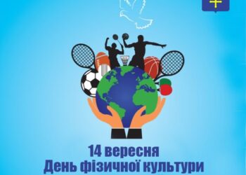 З ДНЕМ ФІЗИЧНОЇ КУЛЬТУРИ І СПОРТУ!