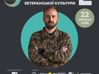 ЗАПРОШУЄМО НА ПЕРШИЙ ВСЕУКРАЇНСЬКИЙ ФЕСТИВАЛЬ ВЕТЕРАНСЬКОЇ КУЛЬТУРИ