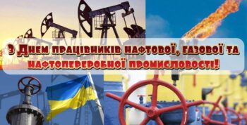 ЗВЕРНЕННЯ МІСЬКОГОГОЛОВИ ОЛЕГА СТОГНІЯ З НАГОДИ ДНЯ ПРАЦІВНИКІВ НАФТОВОЇ, ГАЗОВОЇ ТА НАФТОПЕРЕРОБНОЇ ПРОМИСЛОВОСТІ